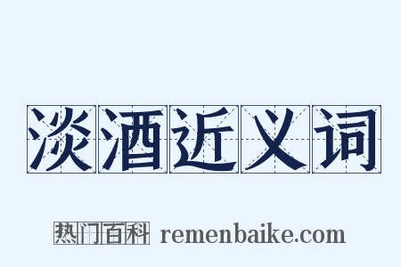 淡酒近义词是什么意思的图片